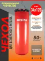 Чехол для груши боксерской 50