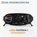 Блок управления отопителем для а/м Лада Калина 1 / В сборе, без кондиционера