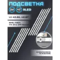 Подсветка для LG 42LB671V, 42LB673V, 42LB675V, 42LB677V, 42LB670V, 42LB679V, 42LB690V и др / 42 3V 9 led (10 шт) 812mm