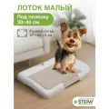 Туалет под пеленку для собак мелких пород (S) STEFAN (Штефан), размер 47х34, BP1023