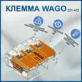 Соединительные клеммы Wago (Аналог Wago) для проводов, ваги 221-413, 50шт