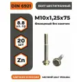 Болт с фланцем М10х1,25х75 DIN 6921, КП 8.8 оц, без насечек, мелкий шаг резьбы, уп. - 20 шт.