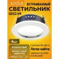 4 шт. Для улицы, ванной с защитой от влаги IP65 светильник Ecola GX53 H9 встраиваемый без рефлектора белый матовый Экола gx53_h9