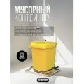 Мусорный контейнер Дигрус 60л с педалью желтый 22. С29-Ж/Д
