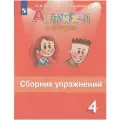 Английский в фокусе. Spotlight. Сборник упражнений 4 класс (Просвещение)