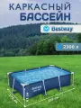 Бассейн каркасный Bestway 259х170х61 см 56403