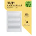 Дверца жалюзийная деревянная 993х444мм, сосна в белом цвете