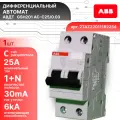 Дифавтомат 2P (2П) 25А 6кА 30мА C AC GSH201 2TAZ220111R2254 ABB 1шт