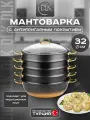 Мантоварка антипригарная 32 см 7 л для индукции, мантышница, позница