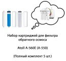 Набор картриджей для фильтра обратного осмоса Atoll A-560E, A-550 STD, STDA, DIY, Light, МКТ, Патриот (Полный комплект 5 шт.) Аналоги