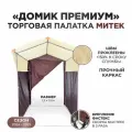 Палатка торговая Митек Домик Премиум бежево-коричневая (1,5х1,5, каркас из трубы Ø 18 мм, проклейка швов + стропа)