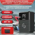Портативное пусковое устройство для автомобиля 21800 mAh с воздушным компрессором