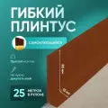 Плинтус гибкий напольный самоклеящийся, 25000х95 мм, 1 шт, Светло-коричневый