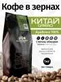Кофе в зернах Китай Симао 1 кг, свежеобжаренный, арабика 100%, капсбург