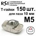Т-гайка, М5, паз 10 мм (арт. 5016) - 150 шт.
