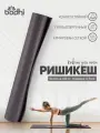 Коврик для йоги фитнеса Rishikesh Ришикеш, серый 200 х 60 х 0,45 см, прочный и нескользящий из Германии, Bodhi Бодхи