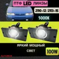 Cветодиодные противотуманные фары на Ваз 2110-2115 100W Самые Яркие на рынке