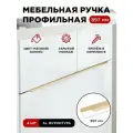 Ручка профиль мебельная торцевая скрытая цвет матовое золото, размер 897мм, комплект 4шт