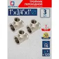 Тройник 1;3/4;1, переходной, резьба внутренняя, латунный ,3 шт