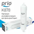 Картридж для фильтра Prio K878 (финишная очистка воды + ультрафильтрация)