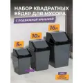 Мусорное ведро для кухни с крышкой квадратное, набор 3шт: 5л + 10л + 16л, цвет серый / контейнер для мусора для туалета