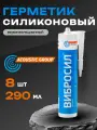 Герметик акустический AcousticGroup Вибросил, силиконовый, универсальный, белый, 8 шт