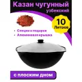 Казан чугунный Узбекский 10 л. плоское дно с крышкой в комплекте, диаметр 38см.