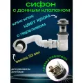 Сифон для раковины с донным клапаном клик-клак с переливом хромированный