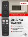 HRM2261 Универсальный пульт Huayu для телевизоров Grundig и Harper