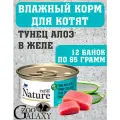 PRIME NATURE Корм влажный для котят в желе Тунец с алоэ 12х85 г