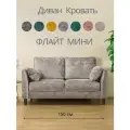Мини диван прямой раскладной Флайт мини, 150 х 95 см, диван на кухню серо-бежевый