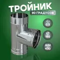 Тройник моно Д 90* (Aisi-430/ 0,5 мм) D-150