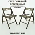 Стул складной деревянный Геркулес , тонированный маслом в цвет эбен, комплект из 2 стульев