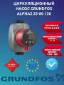 Насос циркуляционный Grundfos alpha2 25-80 130 mm