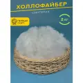 Body Pillow Наполнитель для подушек, поделок и игрушек 2000 гр, Холлофайбер (Синтечес) Первый сорт