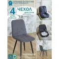 Чехол на стул со спинкой Тедди из велюра, темно-серый, прострочка квадрат, 4 шт