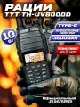 Рация TYT TH-UV8000D 10W, USB-TYPE-C, 3600мАч, комплект 2 шт