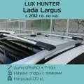 Багажник на рейлинги Lux Hunter L42 для Lada Largus 2012 г. в. - по н. в. с серебристыми крыловидными дугами/Багажник на крышу Люкс Хантер для Лада Ларгус