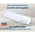 Ортопедическая подушка-валик Большой Patex 100% натуральный латекс 20х100см Таиланд