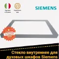 Внутреннее стекло духового шкафа Bosch Бош, Siemens, 20001415