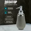 Керамический дозатор для мыла Серебристый диспенсер