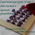 Скандинавские руны. Аметист медиум №33/74, 1,5-2 см.