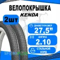 Комплект покрышек 27.5х2.10 5-525043 (новый арт 5-529278/521071) (52-584) K1153 APTOR 30TPI средний (25) KENDA