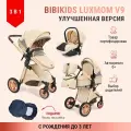 Коляска 3 в 1 для новорожденных трансформер BIBIKIDS V9 (LUXMOM) Полный комплект 2025 NEW