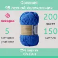 Пряжа Пехорка Осенняя цвет 98 лесной колокольчик (200г/150м, упаковка 5 мотков)