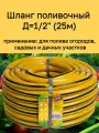 Шланг поливочный, диаметр 1/2, длинна 25 м, армированный, 3-х слойный, желтый с черной полосой