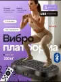 Виброплатформа для похудения до 200 кг с музыкой, домашний кардио тренажер электрический антицеллюлитный