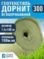 Геотекстиль дорнит 300 иглопробивной , 1,5 м х 100м. площадь 150 м2. дренажный, строительный, ландшафтный