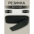 Резинка для шитья вязаная 45мм*10м, 34,5 г/м, эластичность 150%, черная