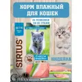 SIRIUS Корм влажный для котят в соусе с индейкой 24х85